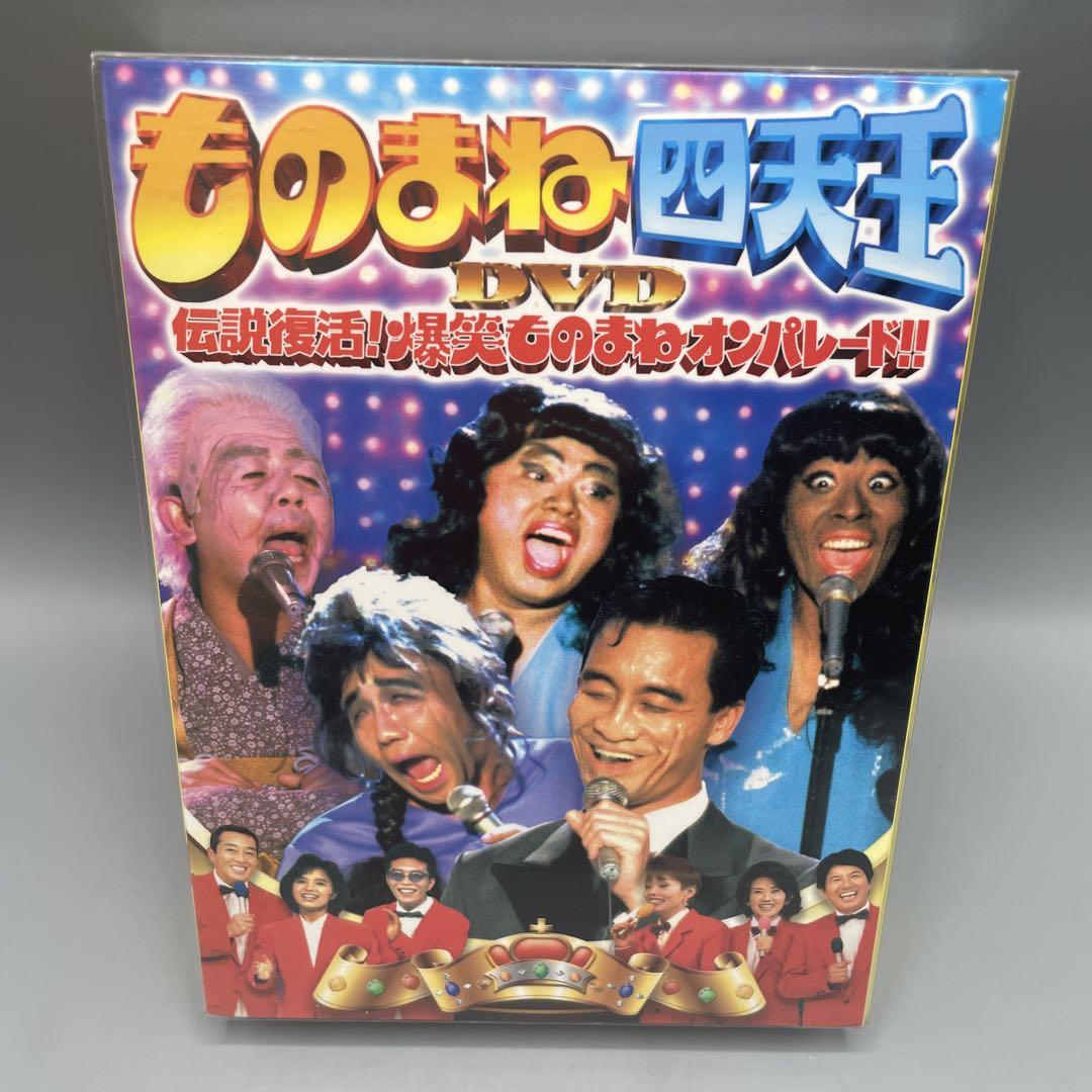 ものまね四天王DVD伝説復活!爆笑ものまねオンパレード〈5枚組〉 Amazon.co.jp: ものまね四天王DVD伝説復活!爆笑ものまねオン