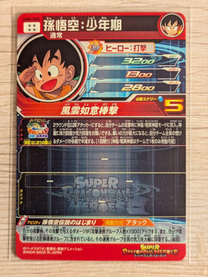 bm11-asec 孫悟空 ugm5-asec 孫悟空少年期 ドラゴンボール Amazon | スーパードラゴンボールヒーローズ UGM5-ASEC 孫悟空