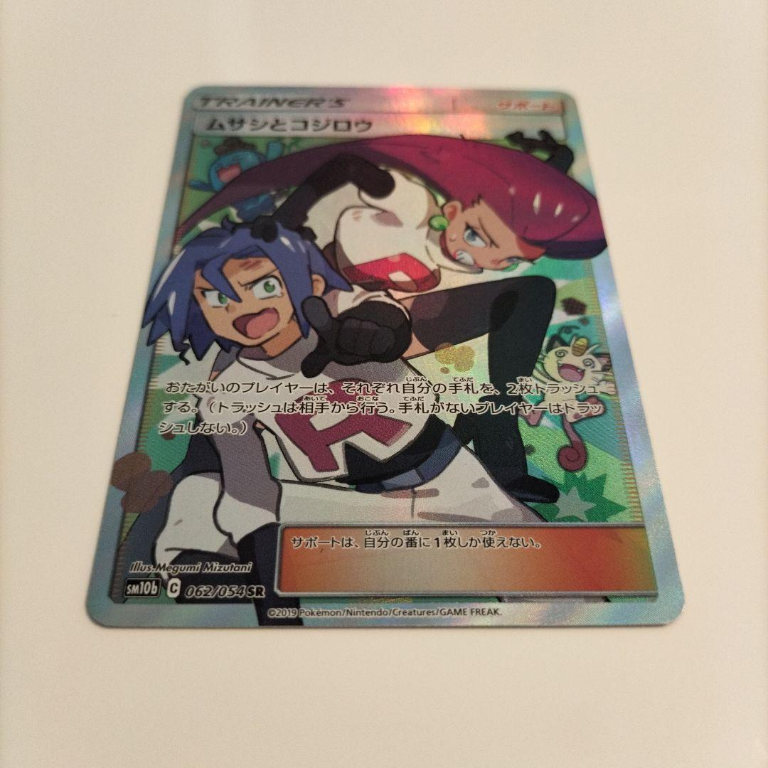【美品】ポケモンカード　ムサシとコジロウ 062/054 SR