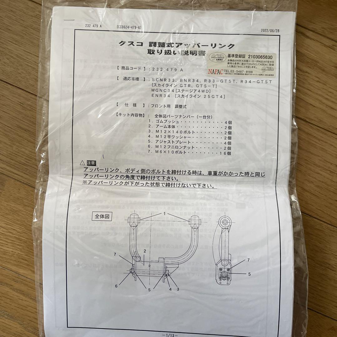 クスコフロントアッパーアーム　R34【書類あり】