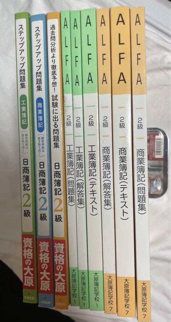 ALFA 簿記2級 問題集 セット