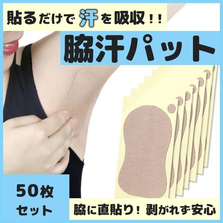 50枚ワキ汗 脇汗 体臭 わきのにおい 制汗 パッド 防止 防臭 消臭 シート
