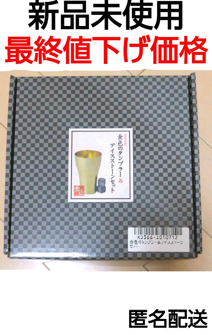 金色のタンブラー&アイスストーン(天然石 大理石)セット