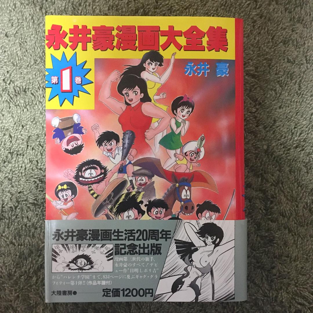 永井豪漫画大全集 第1巻