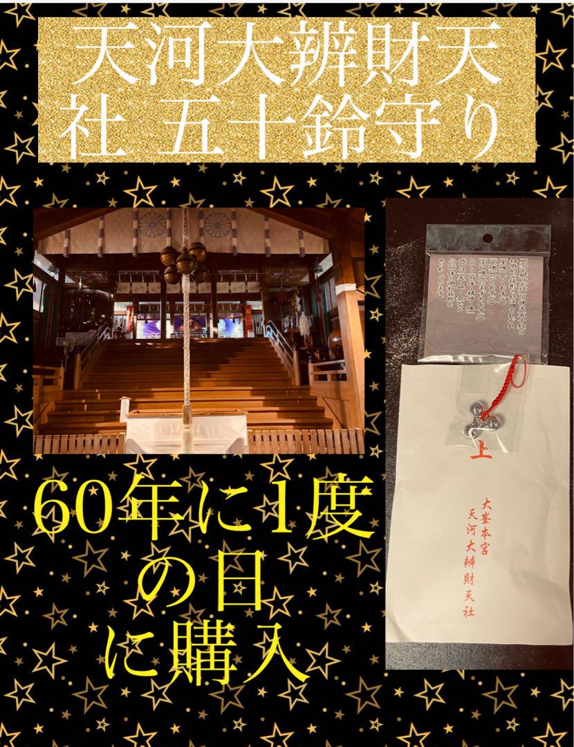 60年に1度 6月29日 大幸運日購入 天河神社 ⭐︎天河大辨財天社