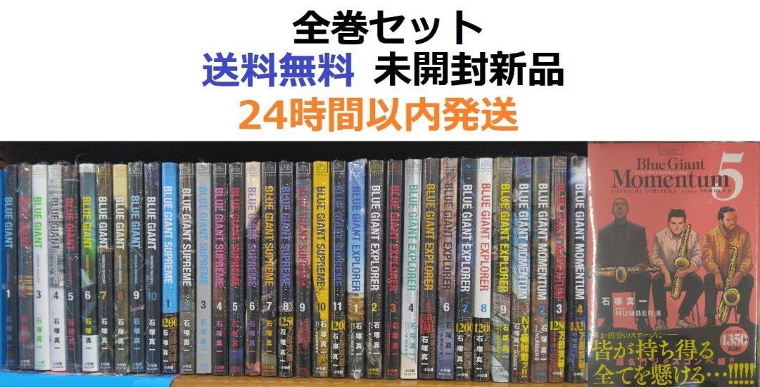 専用BLUE GIANT SUPREME EXPLORER全巻セット BLUEGIANT、SUPREME、EXPLORER、MOMENTUM全巻セット - メルカリ