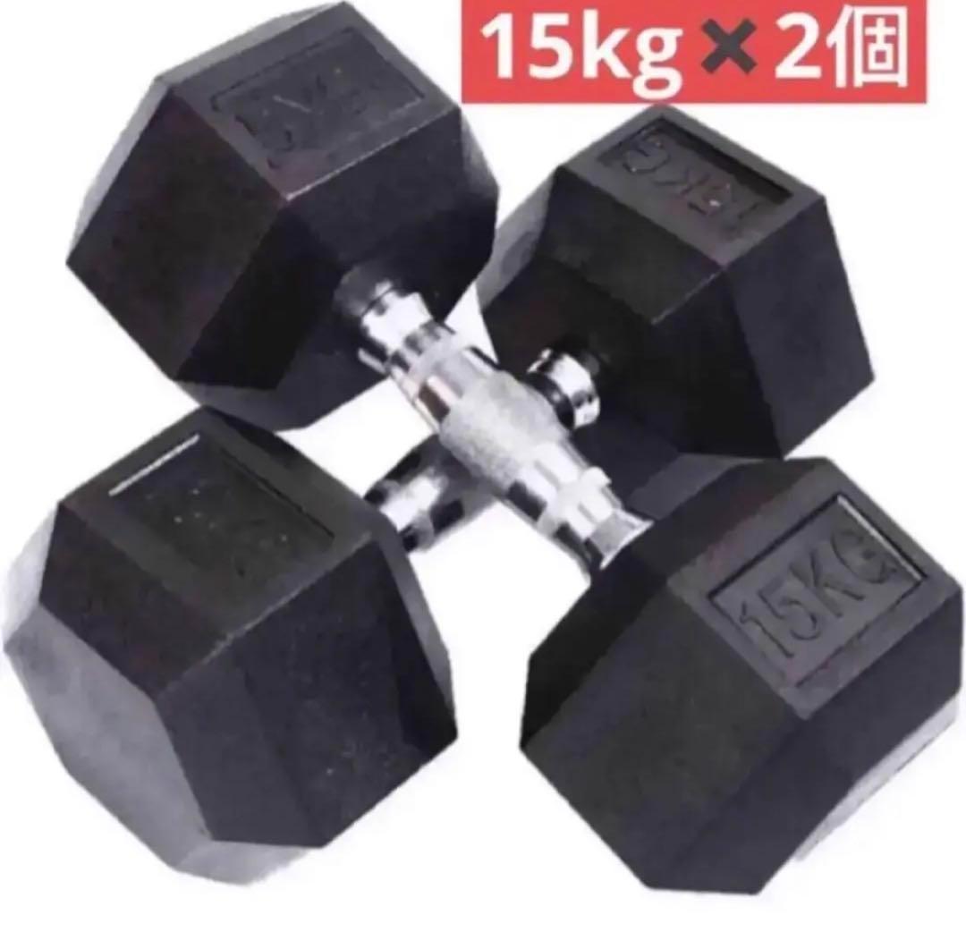 B622ダンベル 15kg 2個セット 合計30kg 六角 鉄アレイ 在宅 筋力