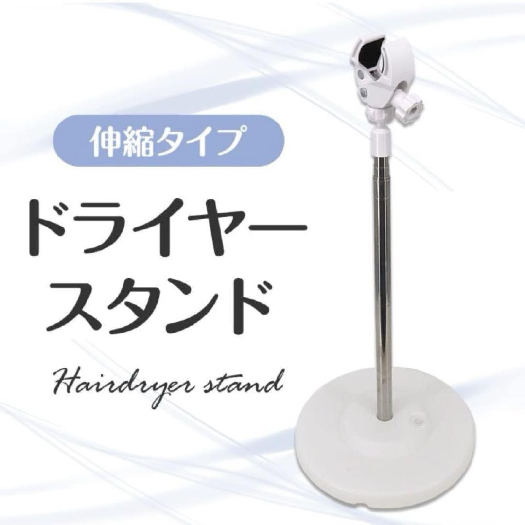 ⭐️本日限定⭐️ドライヤースタンド ハンズフリー 伸縮式 安定感 360度回転