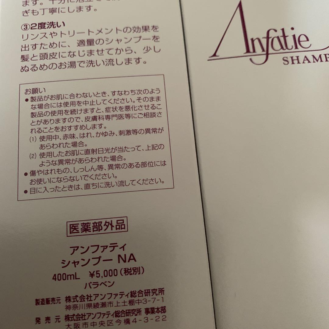 ☘️アンファテイ　シャンプーNA 2本　旧価格印刷箱 ☘️アンファテイ シャンプーNA 2本 旧価格印刷箱