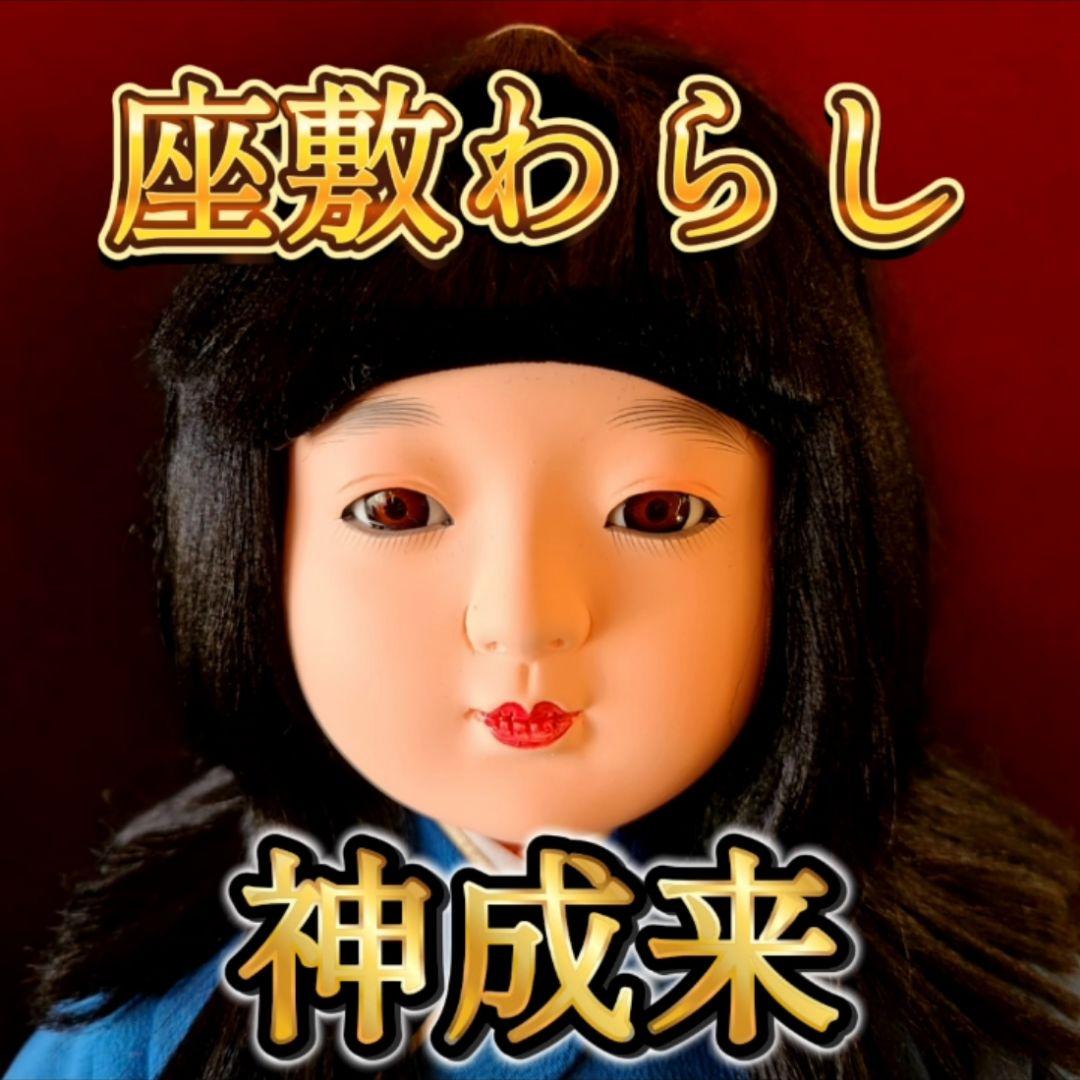 座敷わらし-神成来(カムイナライ)・特級呪物・金運上昇・チョウピラコ・神童来