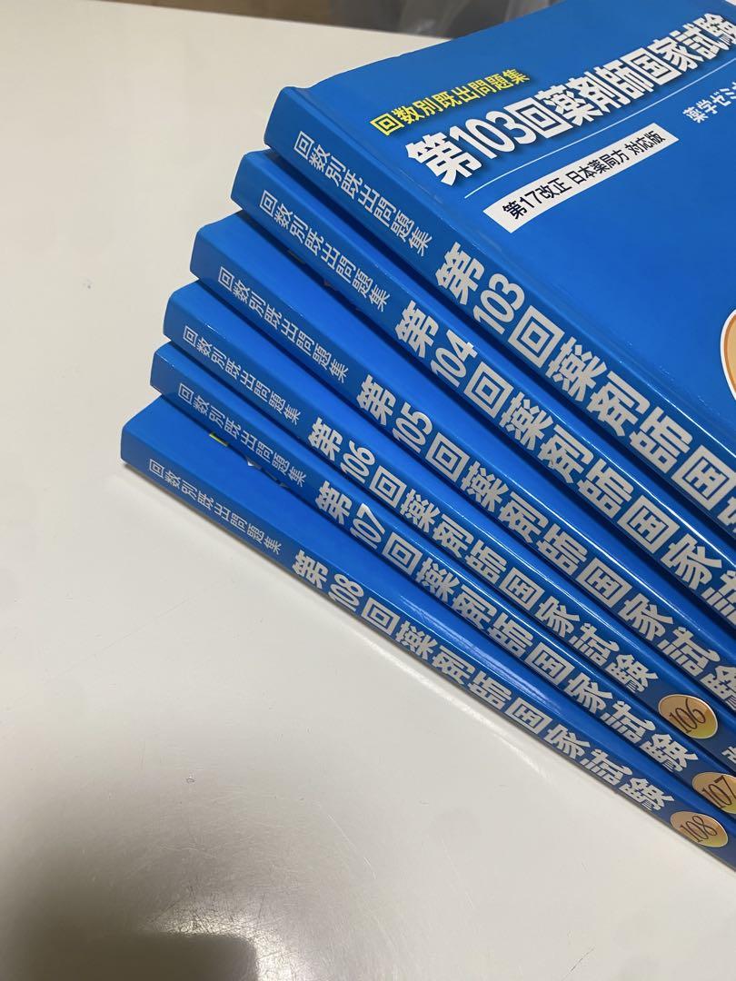 大幅値下げ中です！！薬剤師国家試験！！回数別問題集 全17冊