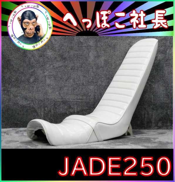 ジェイド250 白エナ 60cm 三段シート ホワイト 補強入り