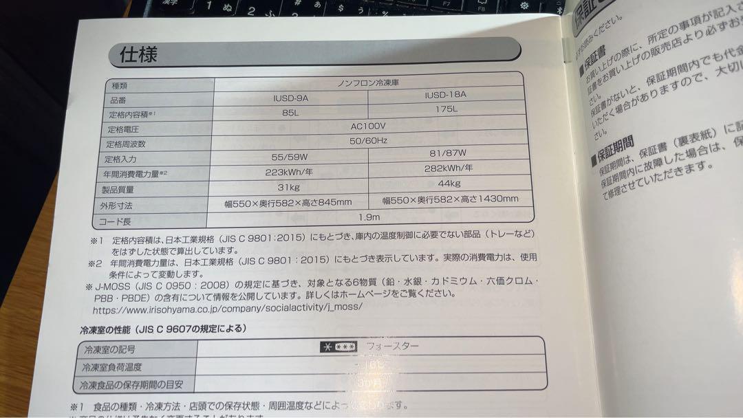 アイリスオーヤマ 冷凍庫 IUSD-9A-W 85L ノンフロン 送料込価格