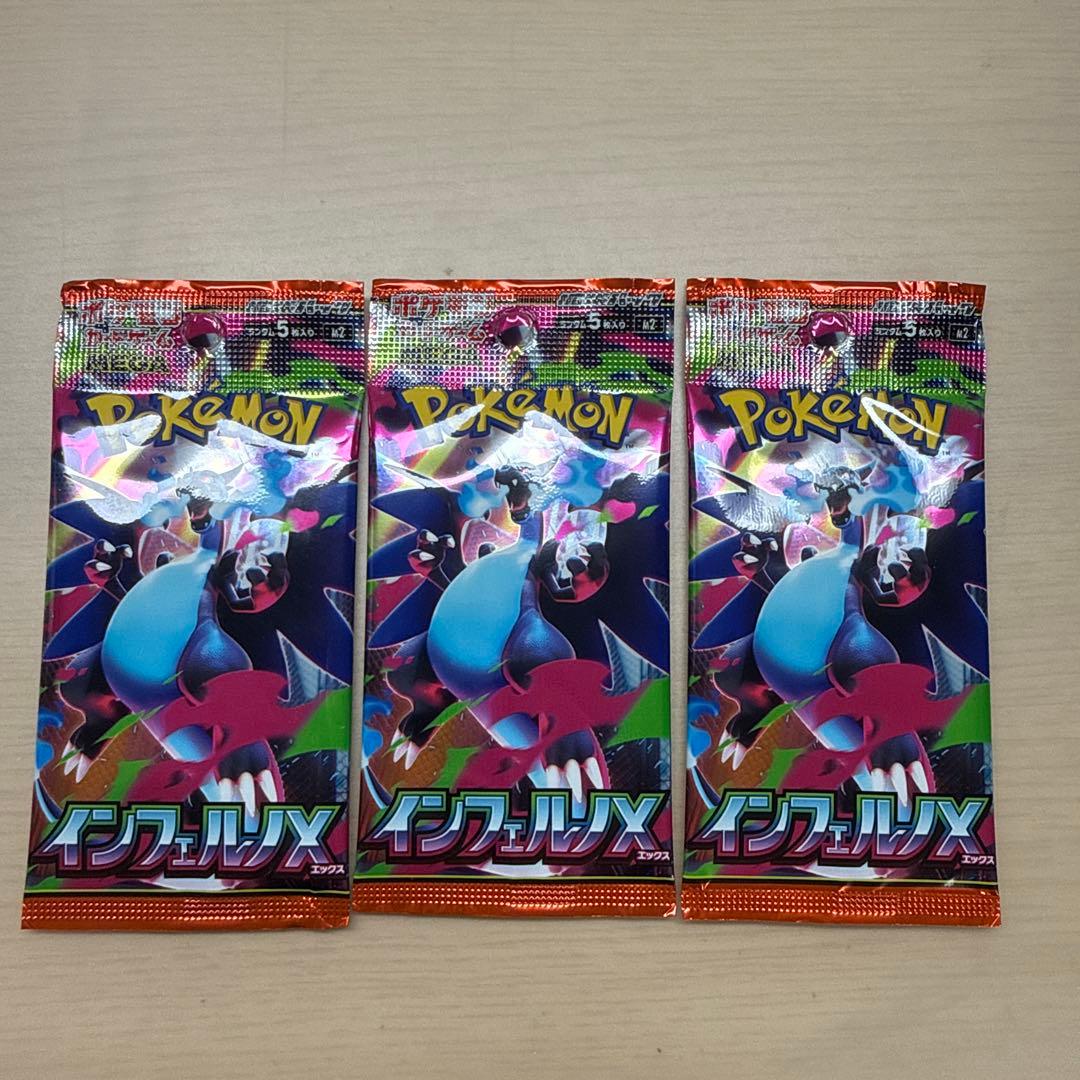 ポケカ インフェルノX SV8 未開封パック 3パック バラ購入品 送料無料