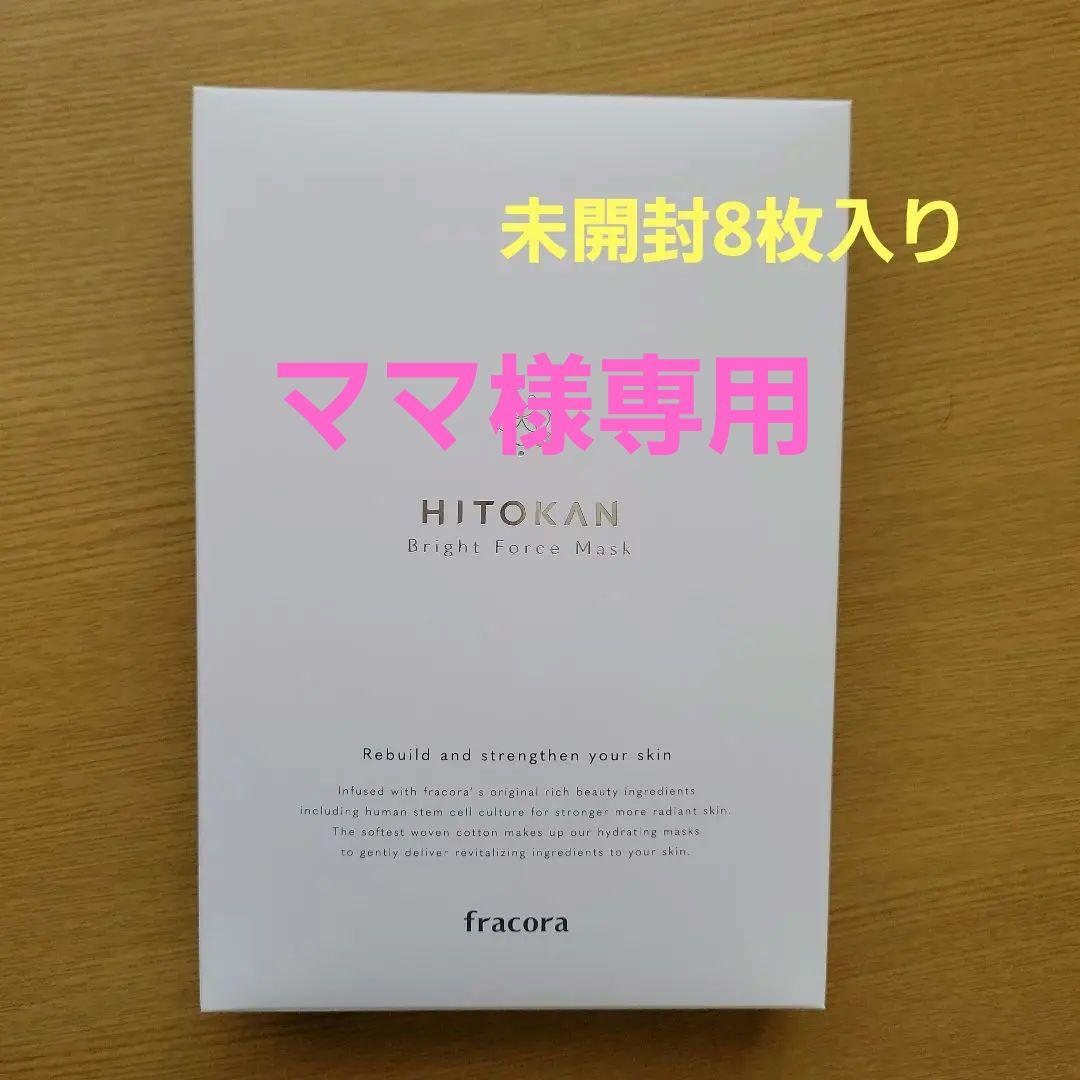 【新品未開封8枚入り】フラコラ HITOKAN ブライトフォースマスク