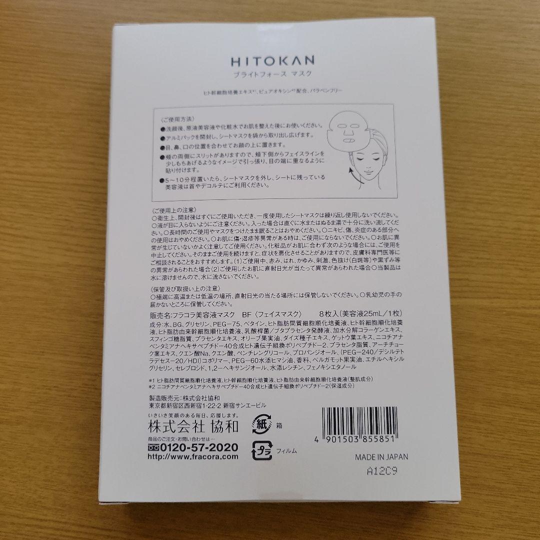 【新品未開封8枚入り】フラコラ HITOKAN ブライトフォースマスク