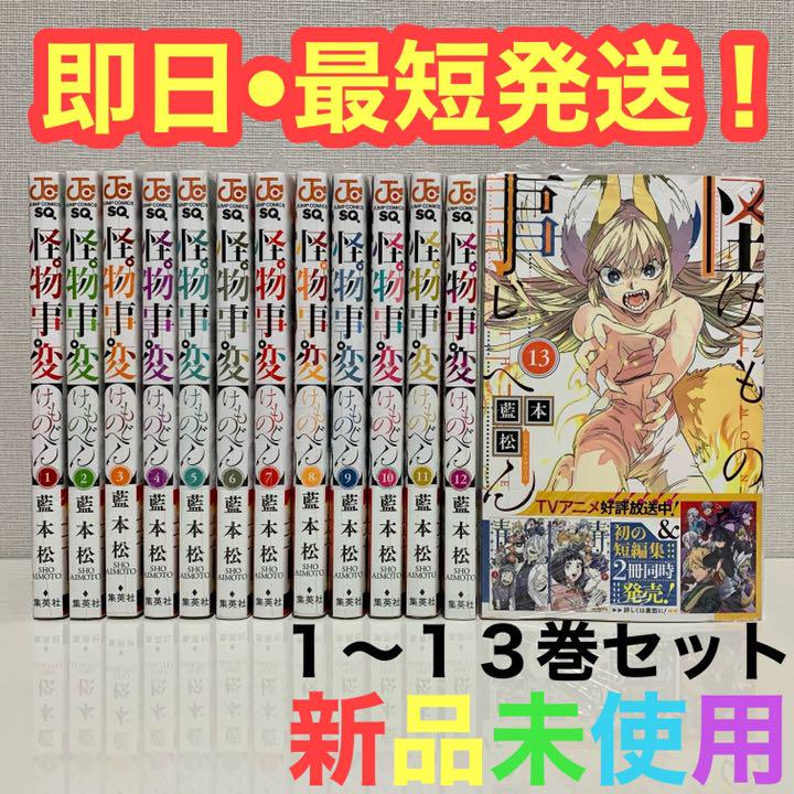 メルカリ 怪物事変 けものじへん 全巻 1 13巻セット シュリンク 特典コースター付き 全巻セット 8 399 中古や未使用のフリマ