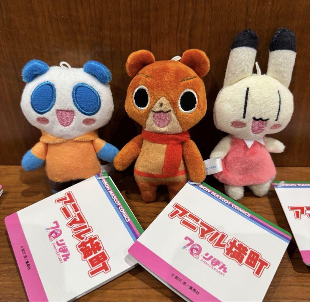 アニマル横町 マスコット りぼん 70周年 【全3種類コンプリート