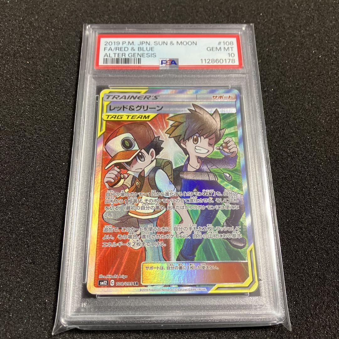 レッド&グリーン SR SM12 オルタージェネシス 108/095 PSA10
