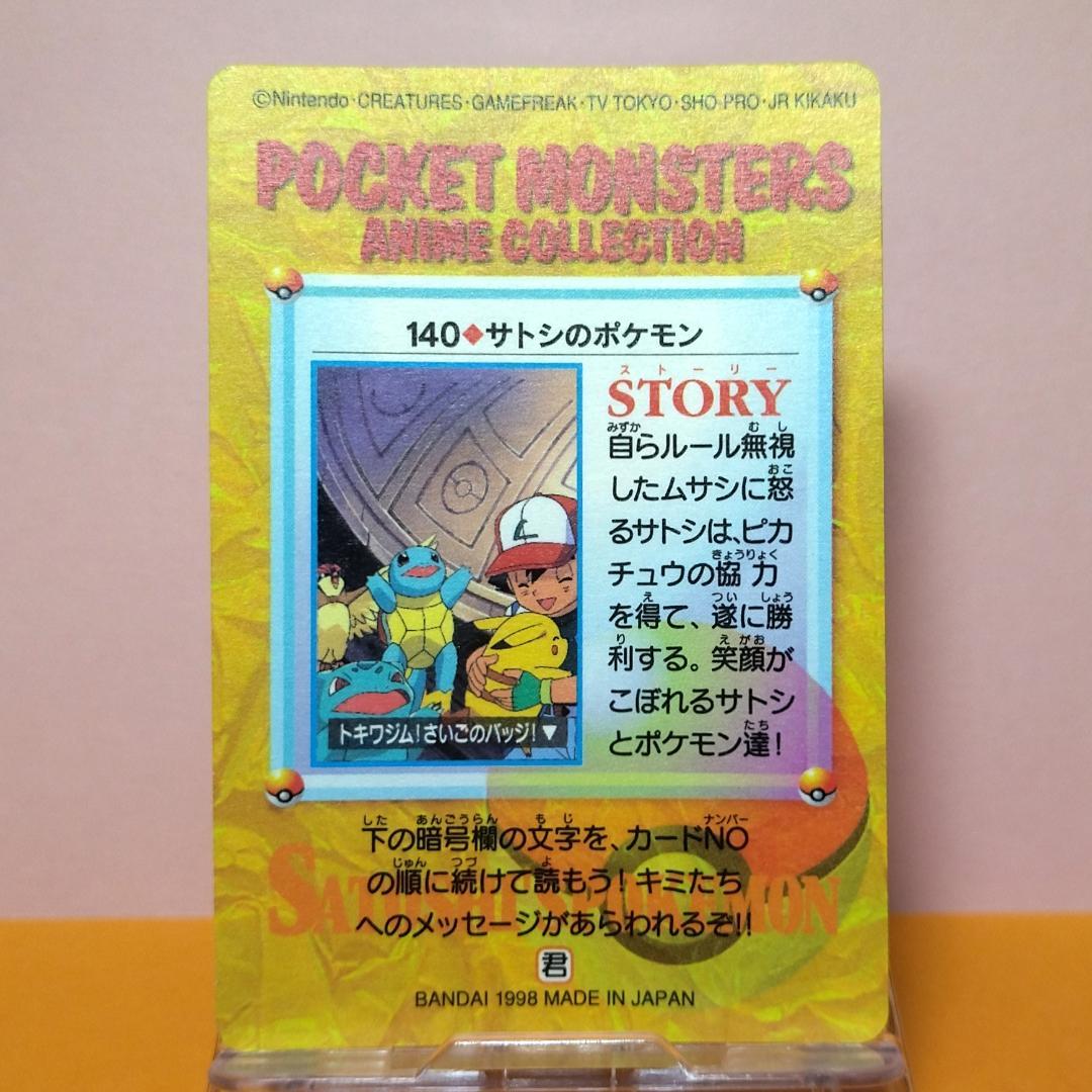 No.140 ポケットモンスター カードダス アニメコレクション