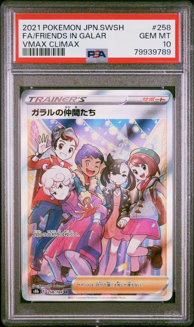 ガラルの仲間たち　SR PSA10センコウ