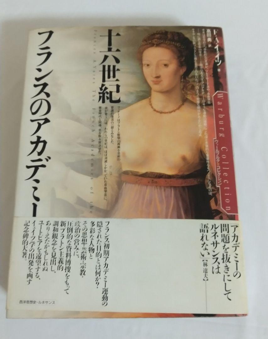 十六世紀フランスのアカデミー F・A・イェイツ ヴァールブルク・コレクション