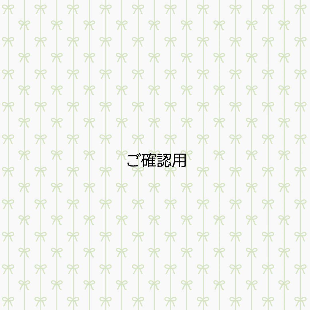 ゆい様 ご確認用