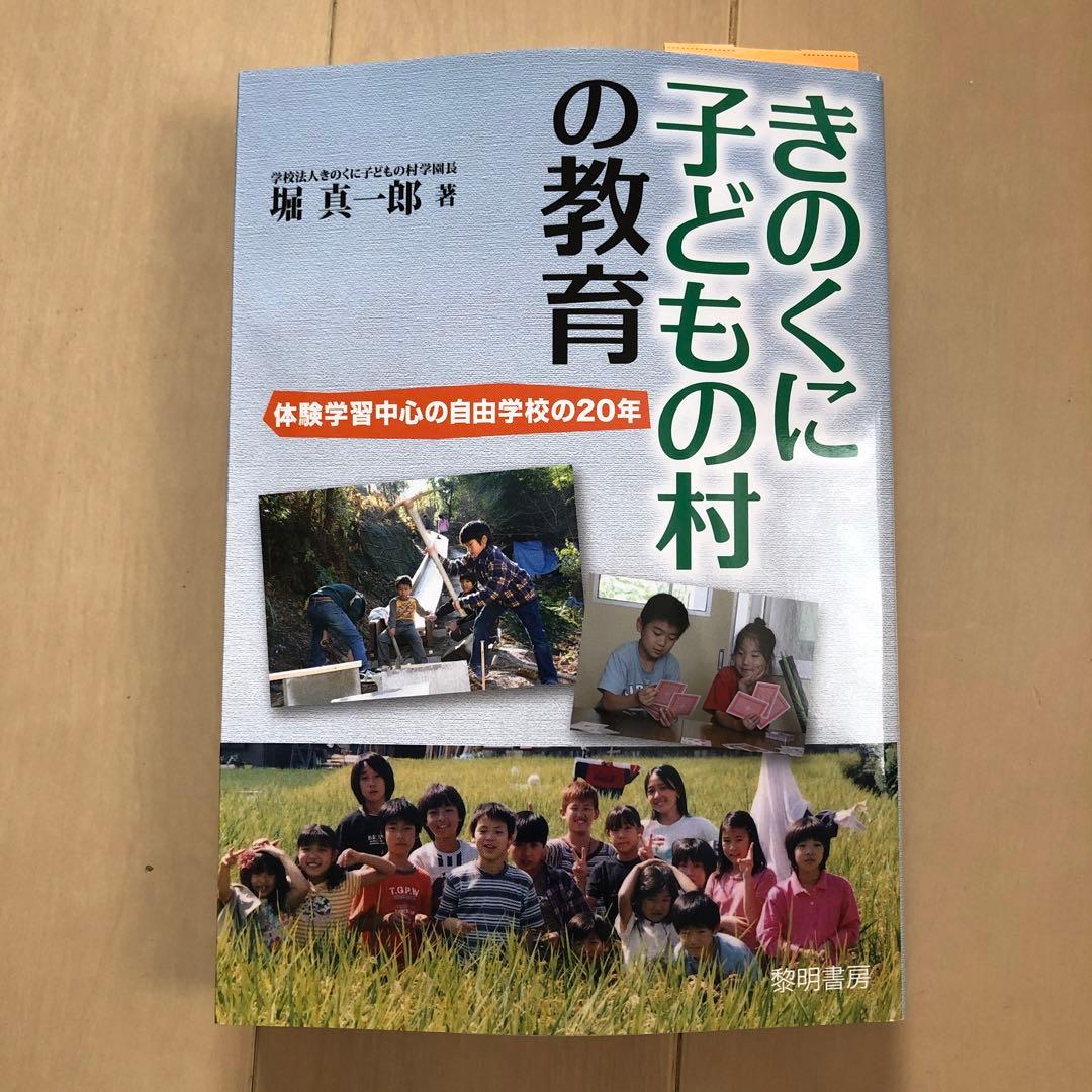 きのくに子どもの村の教育 体験学習中心の自由学校の20年 メルカリ
