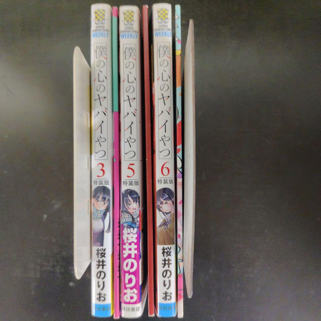 Amazon.co.jp: 僕の心のヤバイやつ【特装版】 (少年チャンピオン