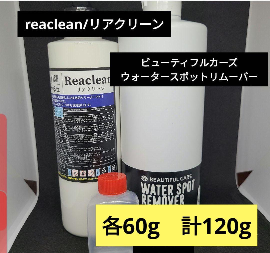 各60ml リアクリーン ウォータースポットリムーバー