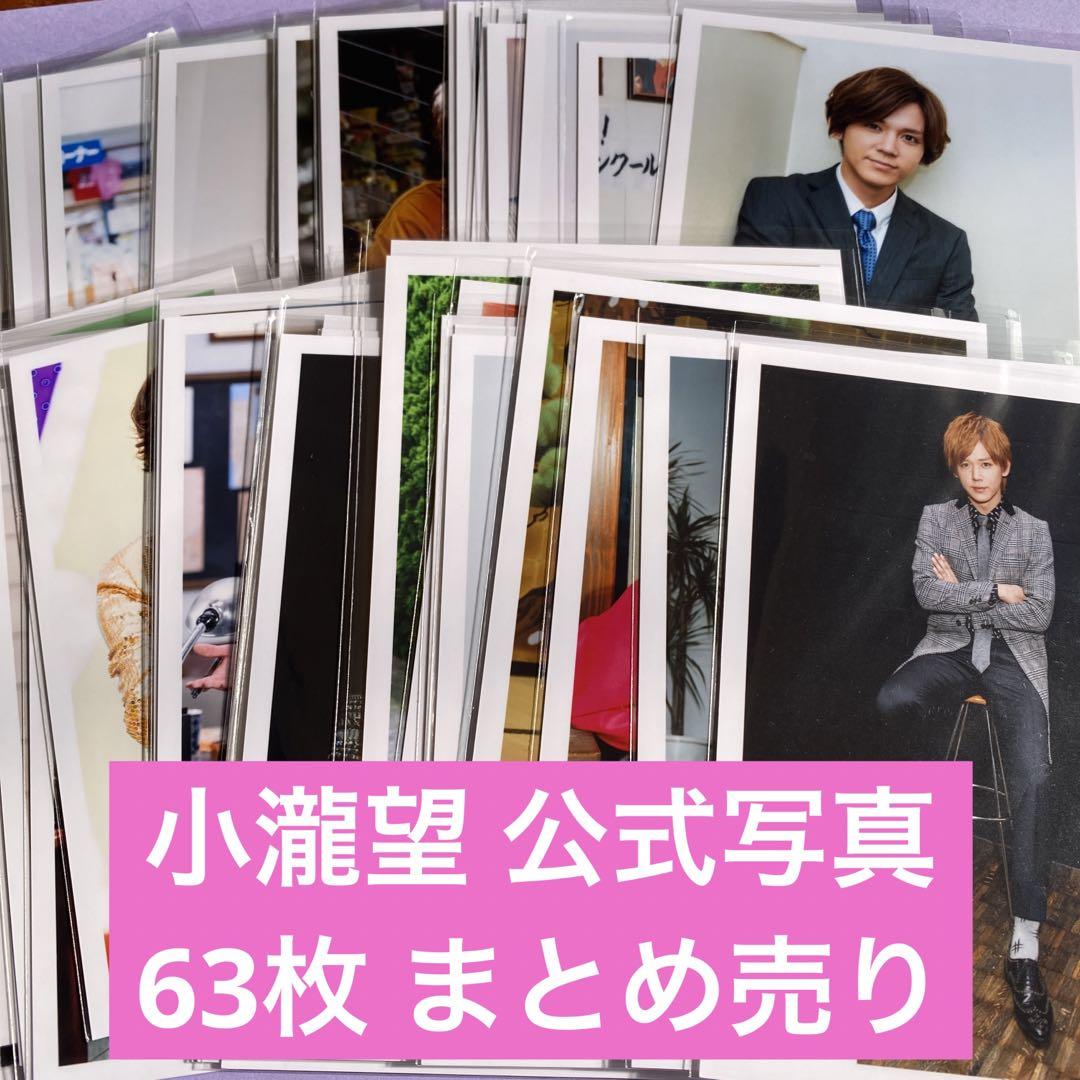小瀧望公式写真