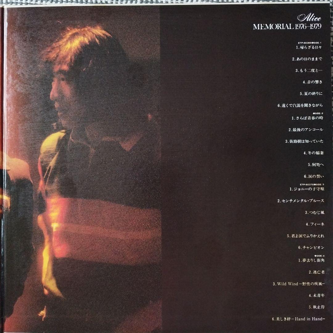 アリス / MEMORIAL 1976-1979 LP レコード - メルカリ