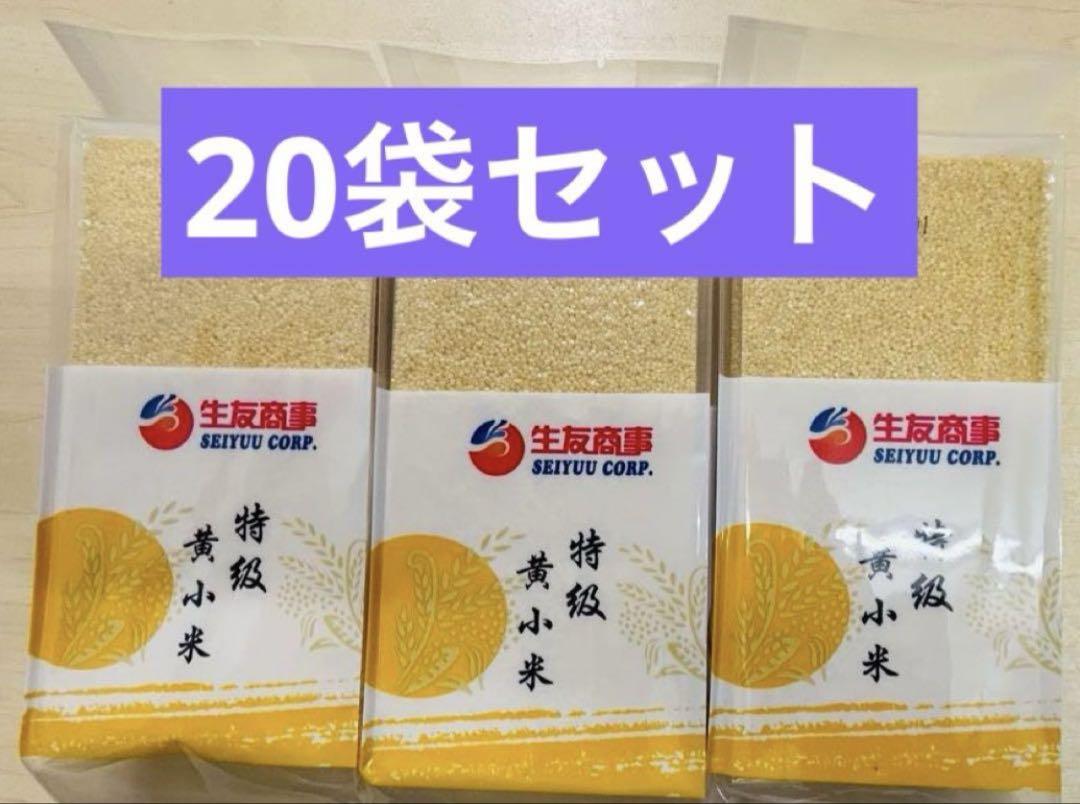 生友特级黄小米 小米 あわ 粟 健康食糧 粗糧 400g 20袋 セット