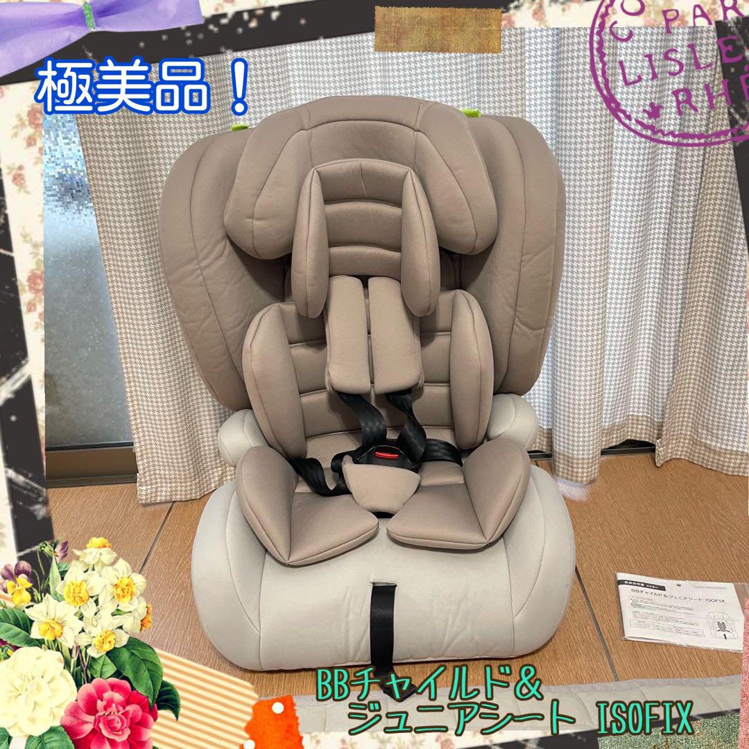 綺麗！ISOFIX R129適合 BBチャイルド＆ジュニアシート