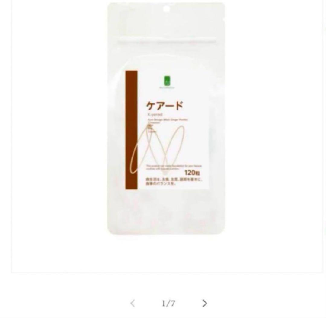 育毛　サプリメント　ケアード　　新品未開封