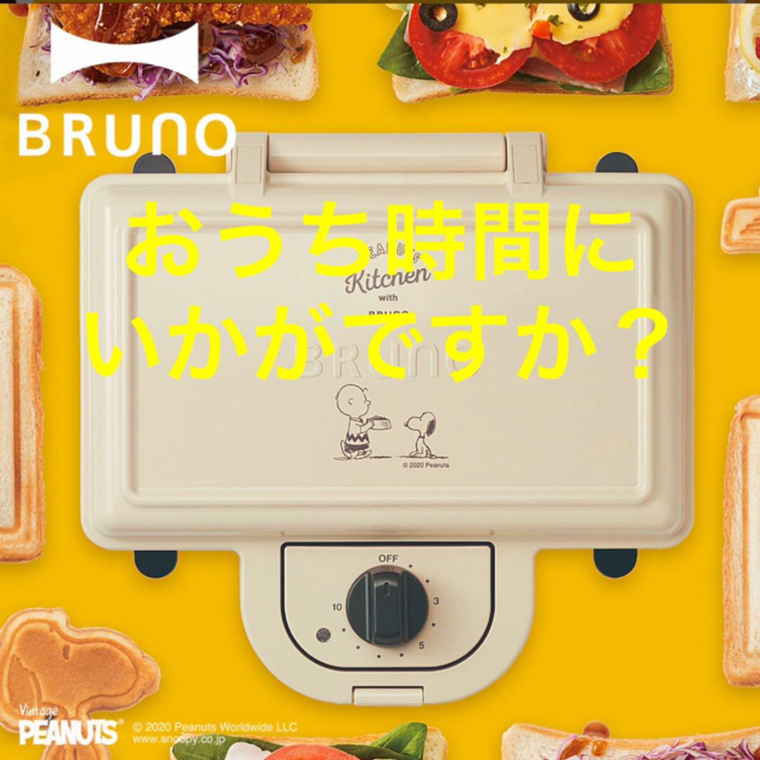 ☆新品未使用☆BRUNO ブルーノ ホットサンドメーカー ダブル
