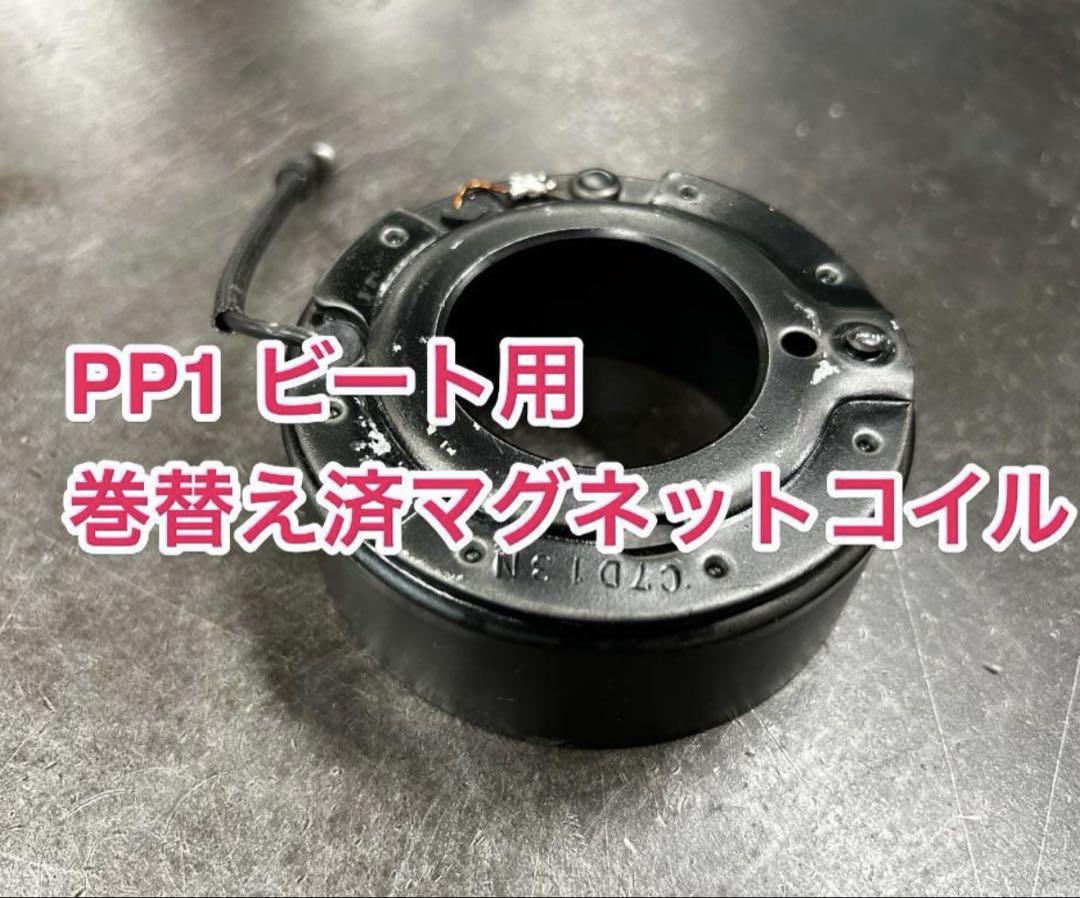 PP1 ビート エアコンコンプレッサー リビルトマグネットコイル 巻替え済み