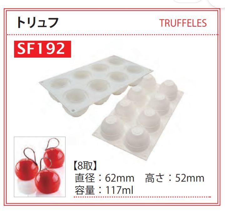 シリコマート　カーブフレックス/トリュフtruffles120（SF192）