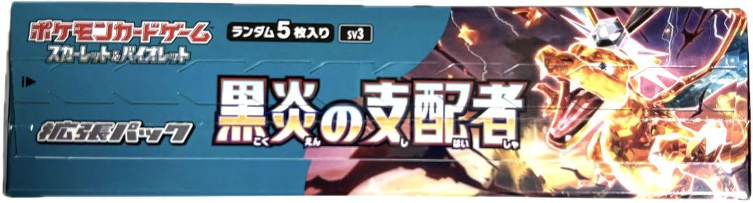 ポケモンカードゲーム 黒炎の支配者1BOX