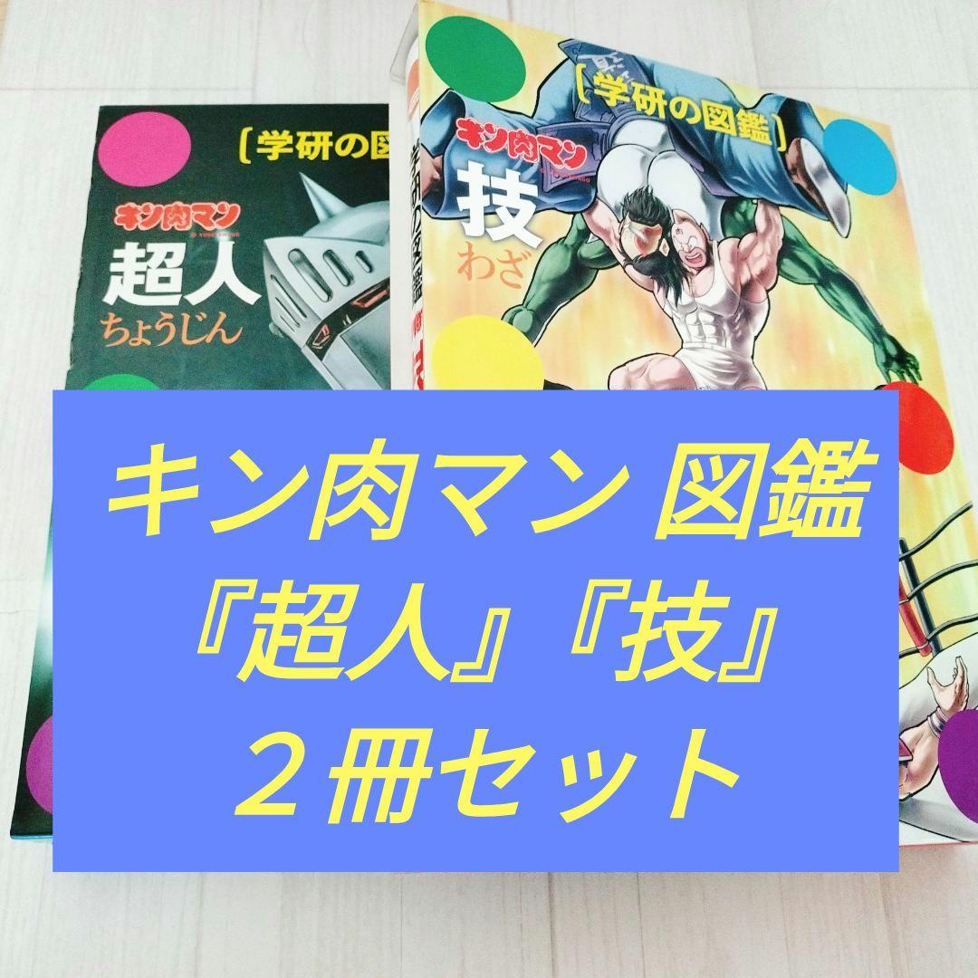 キン肉マン「超人」「技」　２冊セット　学研の図鑑