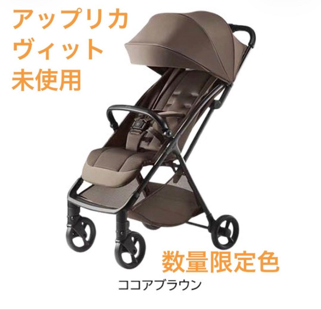 未使用　アップリカ ヴィット ココアブラウン