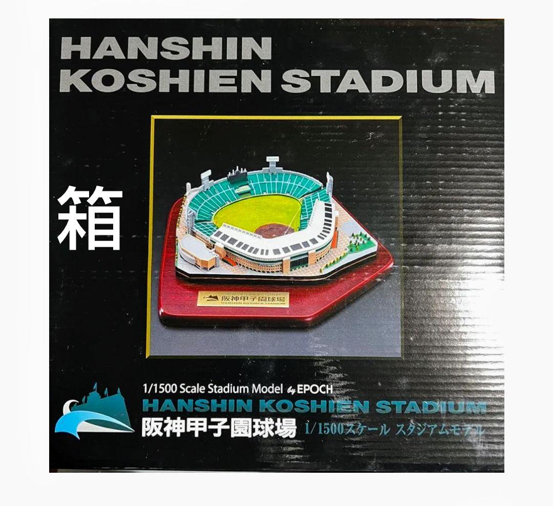 阪神甲子園球場　1/1500 スケール　ジオラマ