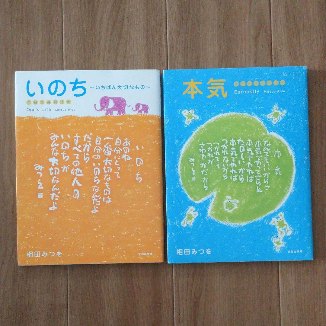 相田みつを いのち 本気 英訳つき 2冊セット メルカリ 相田みつを いのち 本気 英訳つき 2冊セット メルカリ