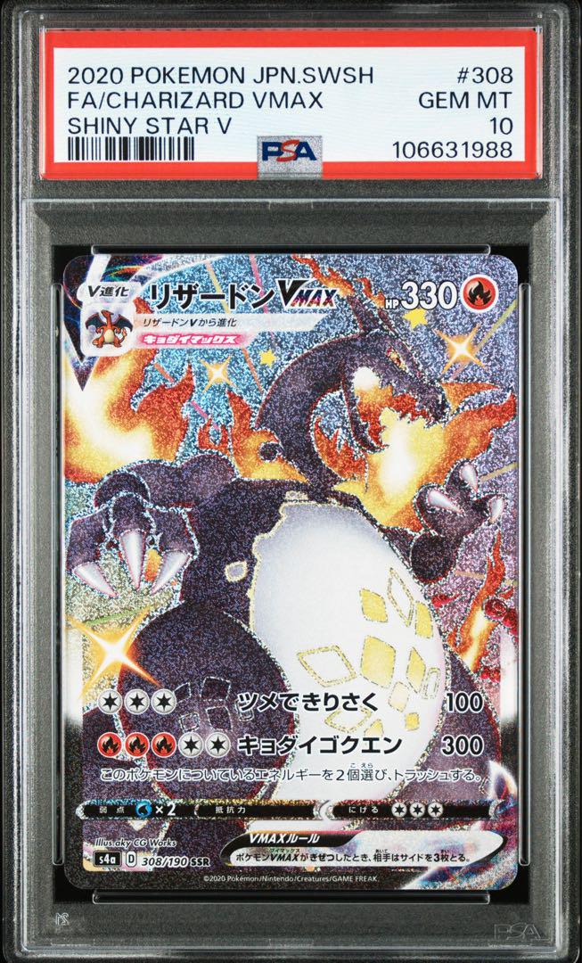 PSA10】ポケモンカード リザードンVMAX SSR シャイニースターV