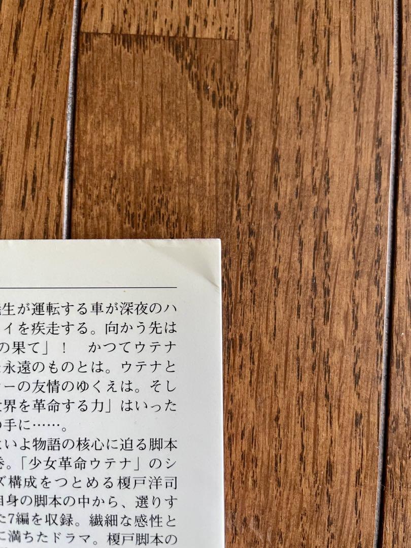 初版 帯つき 少女革命ウテナ脚本集 薔薇の花嫁 薔薇の刻印 上下巻