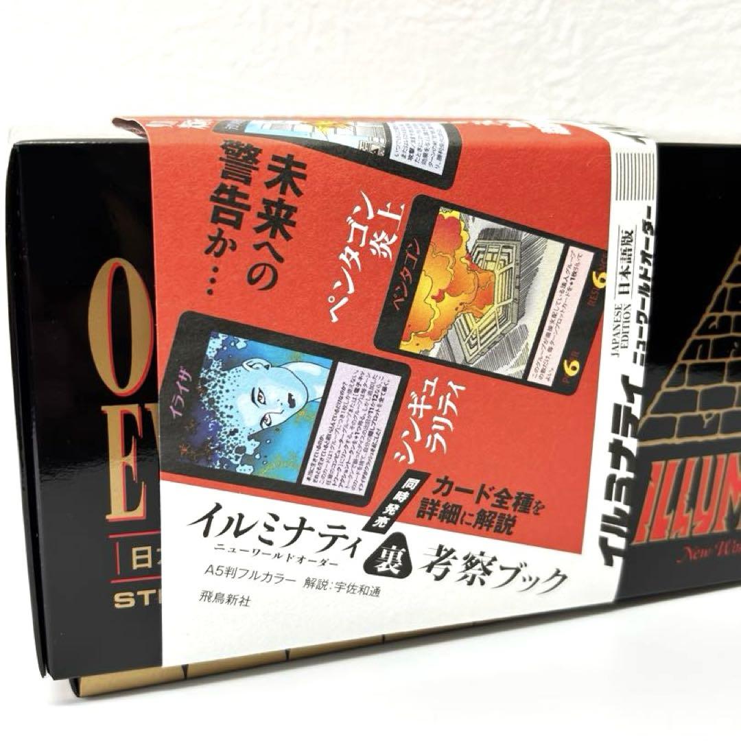 【超美品・数量限定】イルミナティ ニューワールドオーダー 日本語版