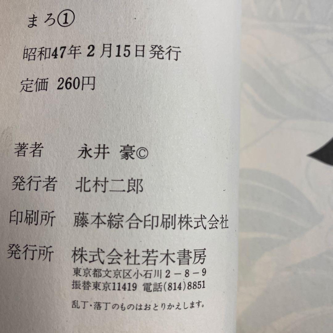 激レア・全巻初版】まろ（昭和47年発行旧装版） 全3巻 永井豪