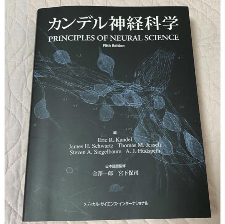 カンデル神経科学