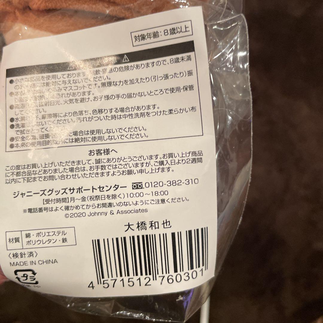 日本製人気 大橋和也 なにわ男子 1Bvog-m85212101574 ちびぬい 人気SALEお得