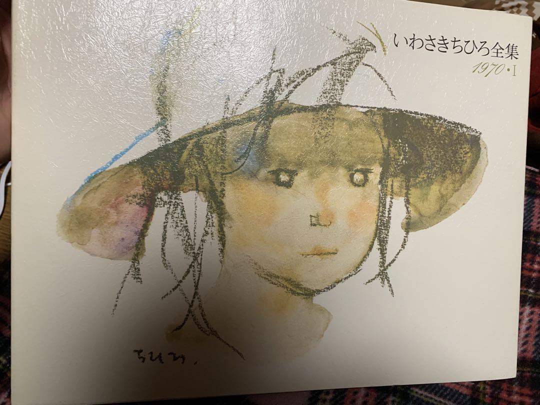 アートブックセット いわさきちひろ全集 9冊 アート・デザイン・音楽